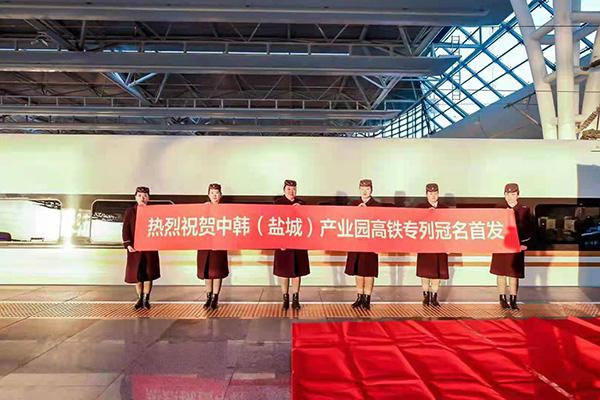 “中韩（盐城）产业园”高铁专列上海首发，2小时7分抵盐城