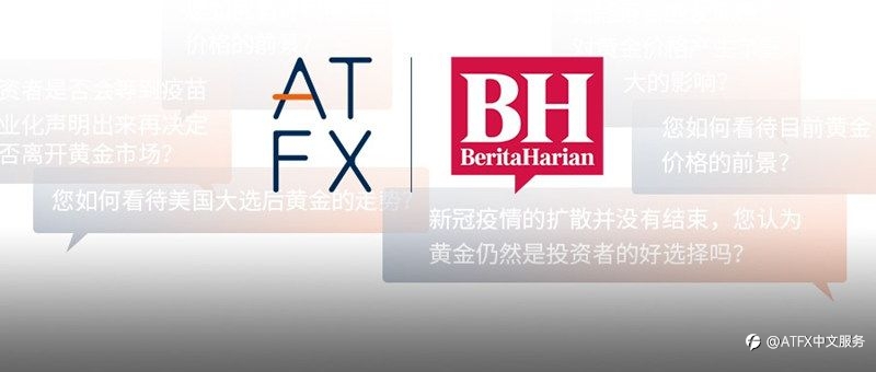 ATFX接受著名媒体Berita Harian专访，这些精彩观点不容错过