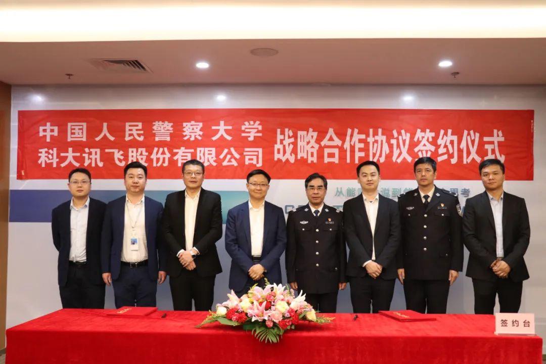 科大讯飞与中国人民警察大学合作探索AI与智慧警务人才培养
