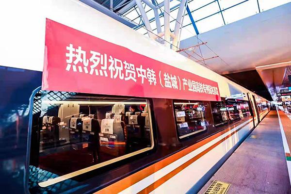 “中韩（盐城）产业园”高铁专列上海首发，2小时7分抵盐城