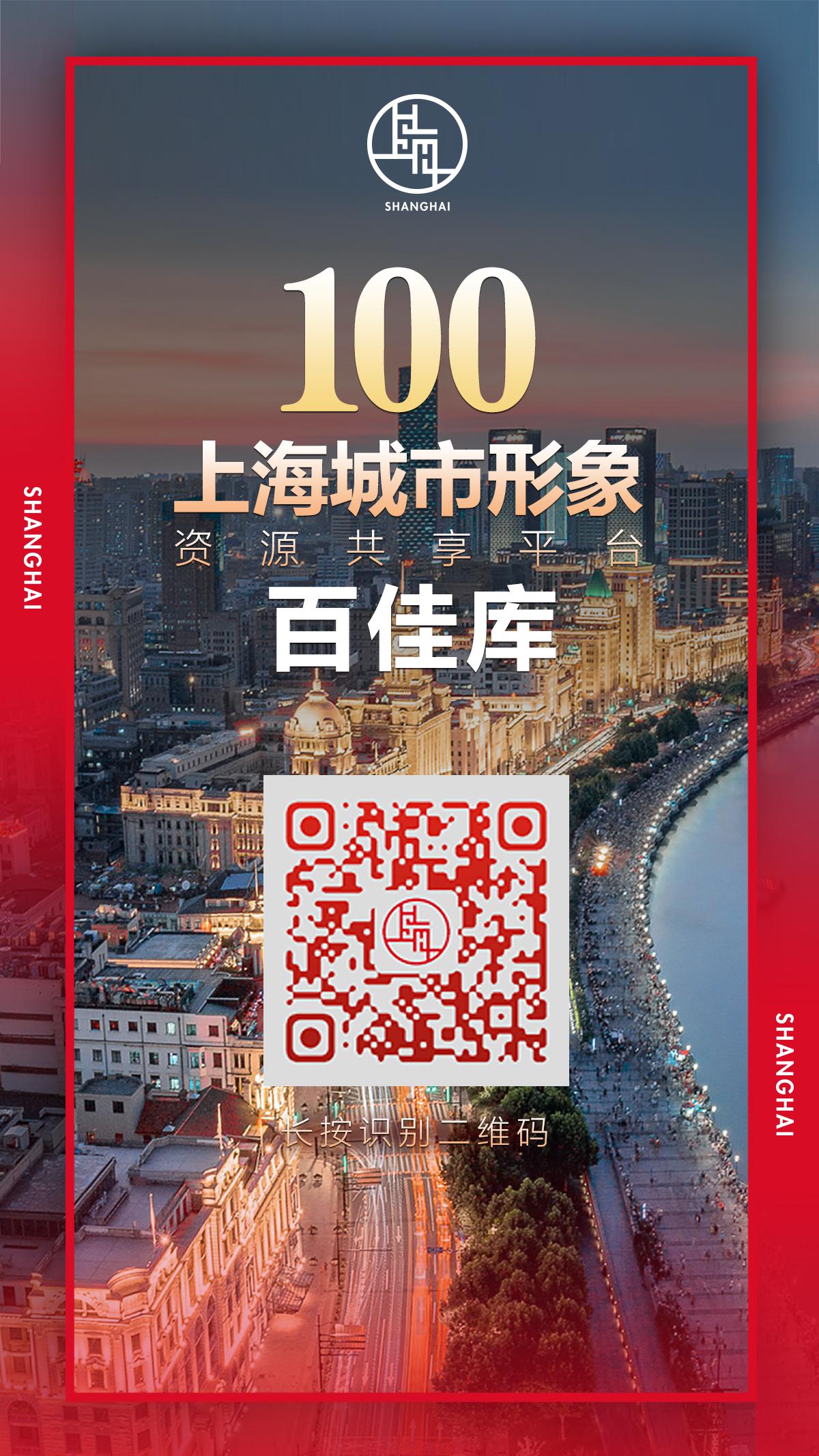 汇聚城市IP，“上海城市形象资源共享平台”启动建设