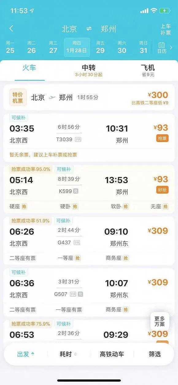 春运车票开售：北京出发多条线路仍有余票