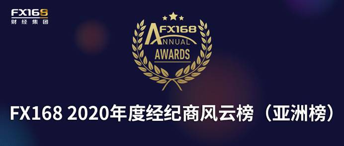 FX168点评频道12月上旬半月报：2020年度经纪商风云榜（亚洲榜）榜单正式揭晓