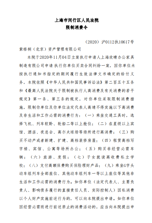 上海闵行法院发限制消费令，蛋壳公寓CEO高靖被限制高消费