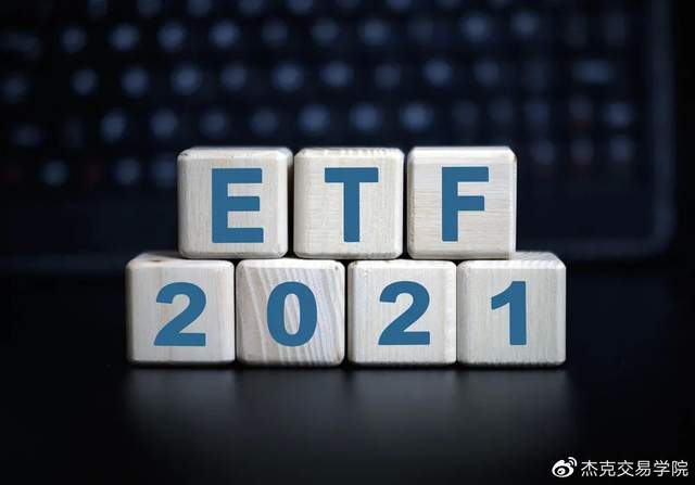 2021年，ETF投资展望