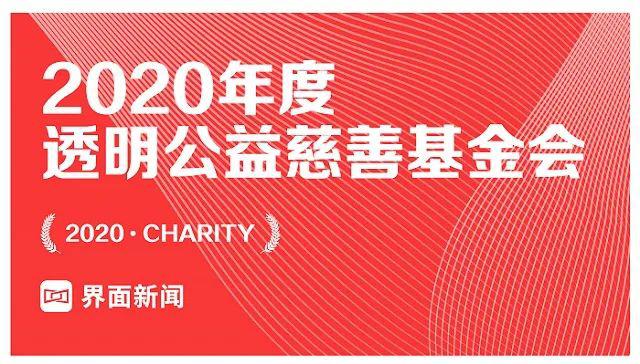 界面新闻发布2020年度透明慈善公益基金会榜单