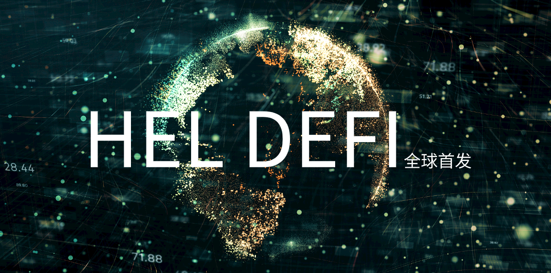 ​HEL DEFI海伦协议全球首发 助推DeFi生态建设