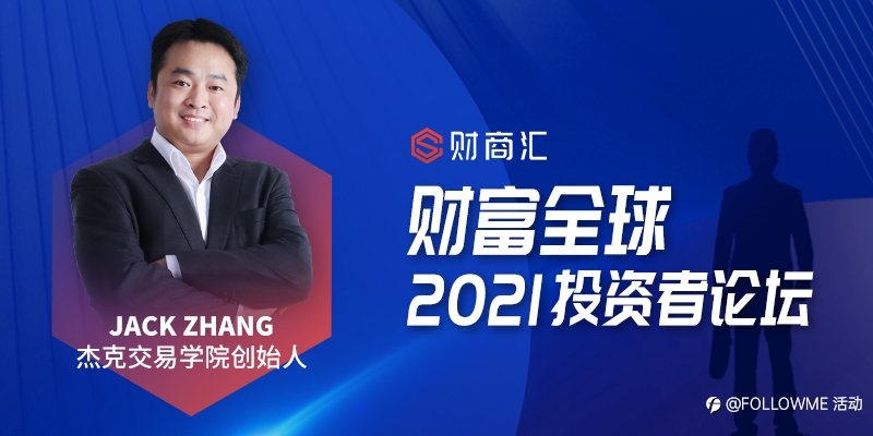 财富全球——2021投资者论坛（上海站）