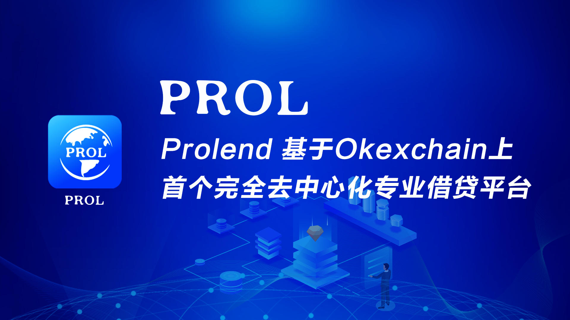 深度盘点：PROL 能否成为 OKExChain 上最有价值的投资项目