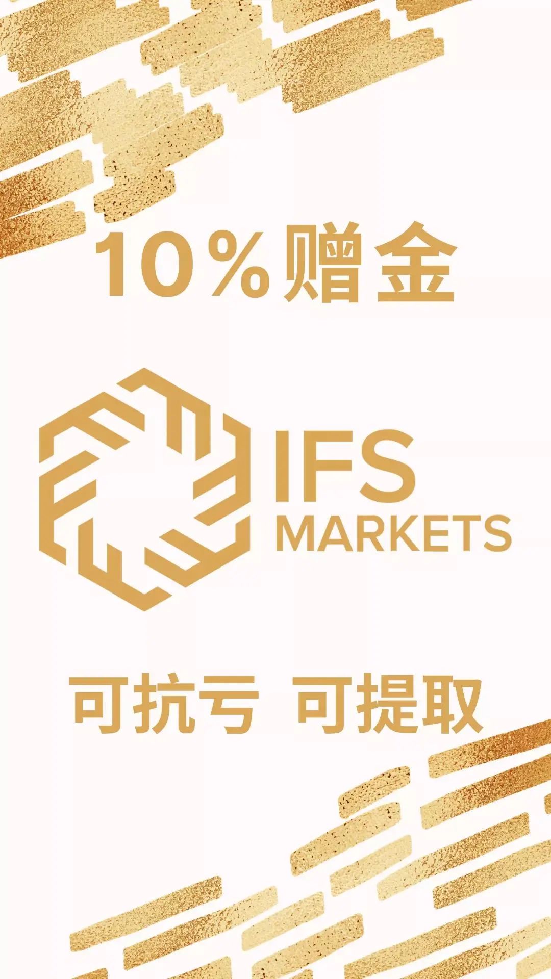 快！IFS Markets开启10%赠金活动啦~