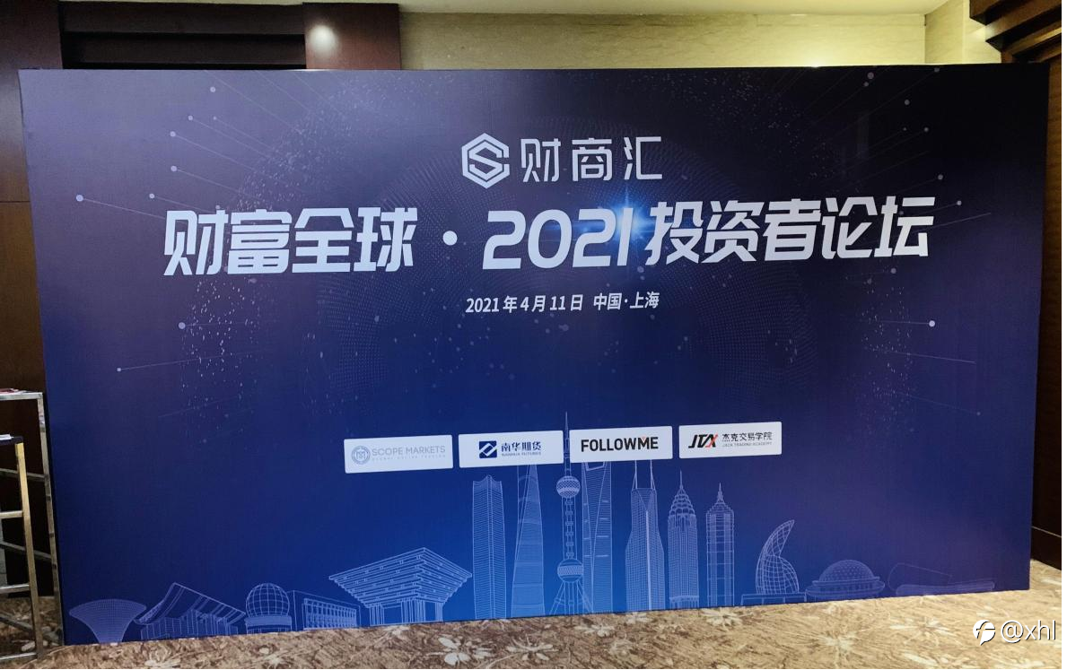 财富全球——2021投资者论坛——上海站圆满落幕