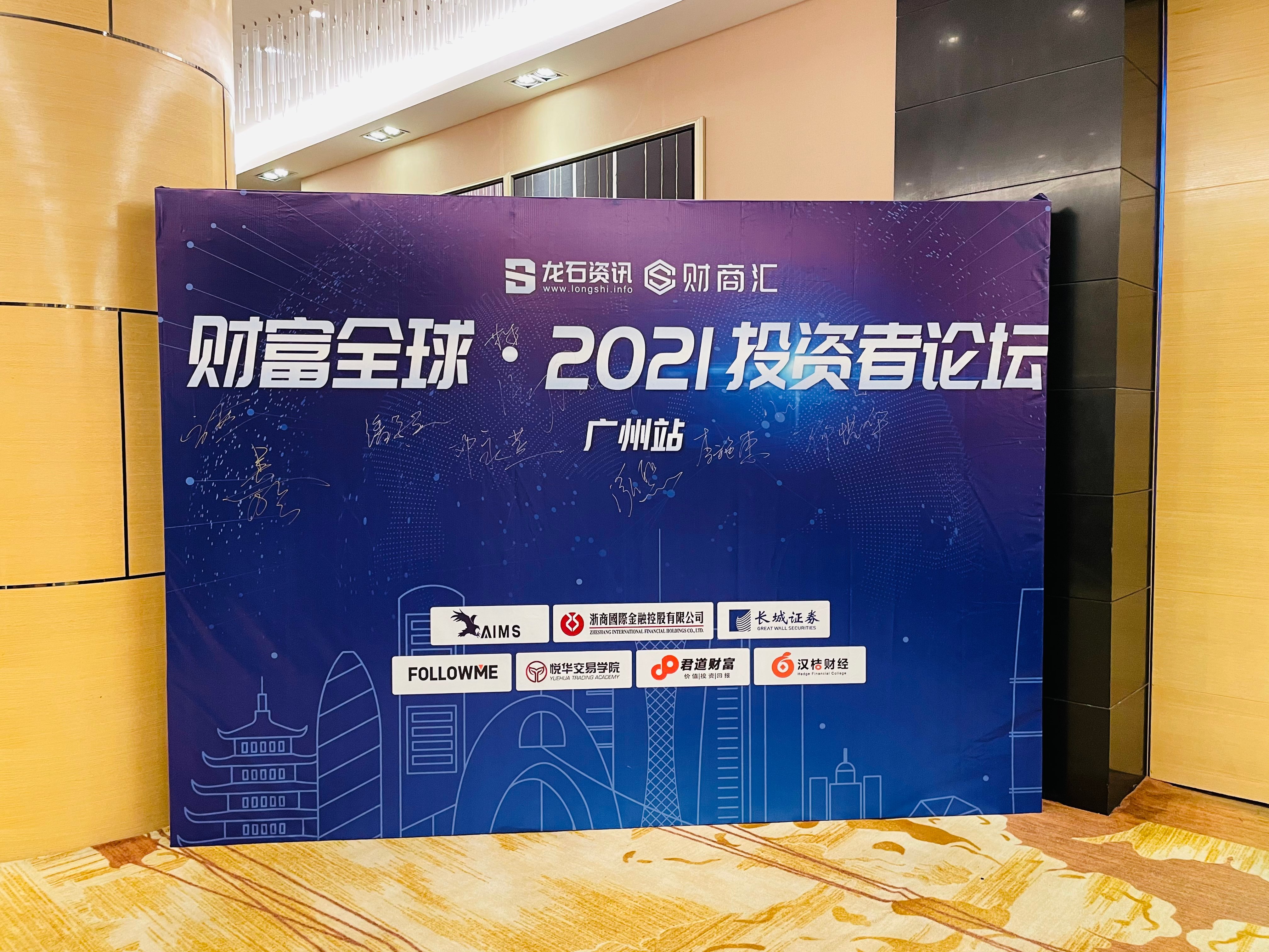 财富全球—2021投资者论坛·广州站圆满落幕