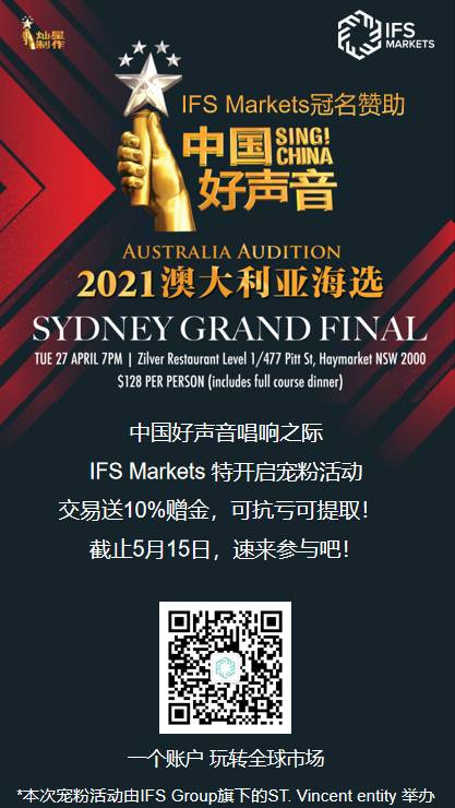 躁动悉尼，逐梦潮音——IFS Markets 赞助2021《中国好声音》悉尼赛区海选总决赛火热开唱！
