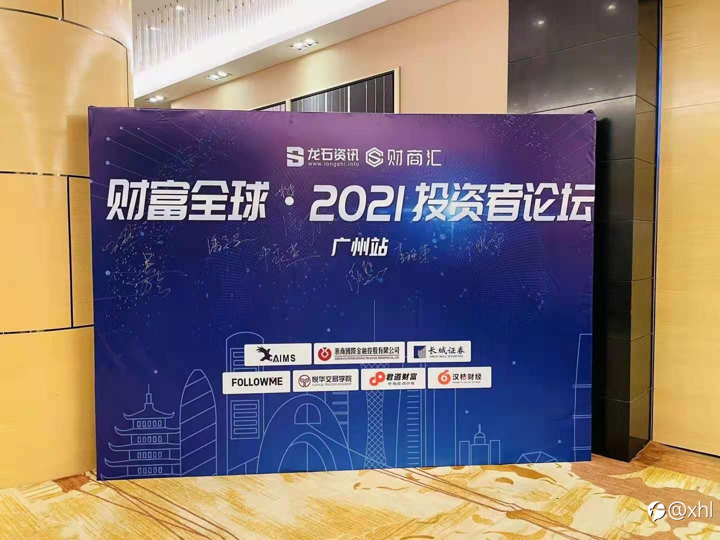 财富全球——2021投资者论坛——广州站圆满落幕