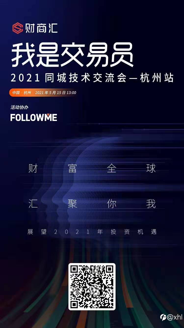 我是交易员——2021同城技术交流会——杭州站