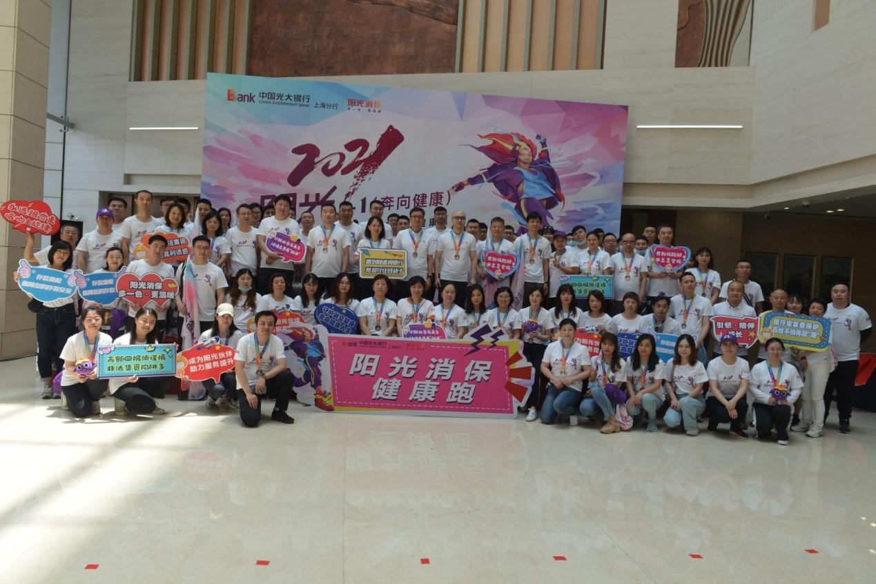中国光大银行上海分行举办“2021阳光+1（奔向健康）”主题城市定向健康跑活动