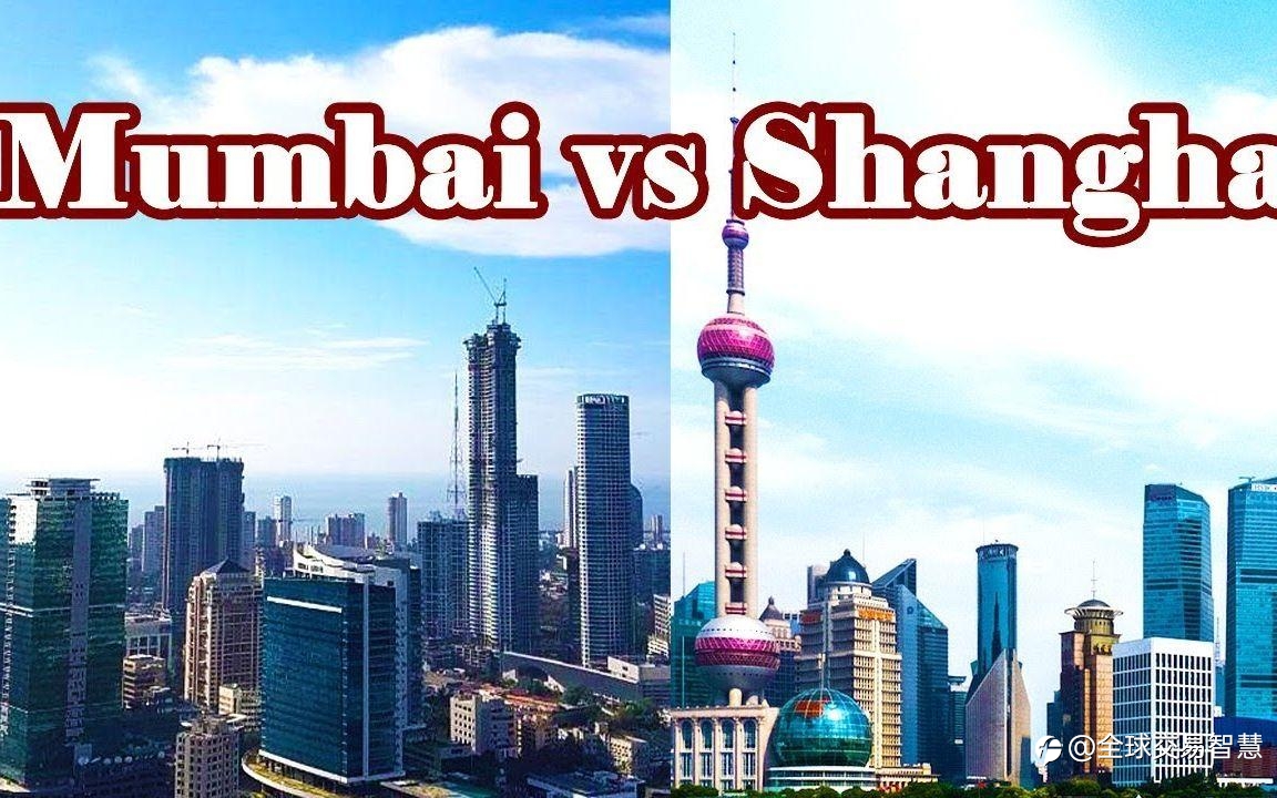 Mumbai VS Shanghai 印度最强城市孟买，GDP约1.9万亿，在中国能排第几，与上海差距多大？