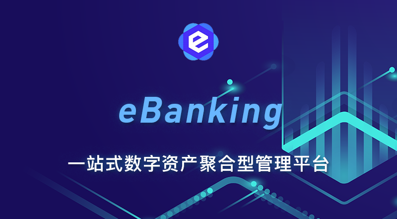 eBanking聚合管理平台-重构新商业体系和全新商业生态环境