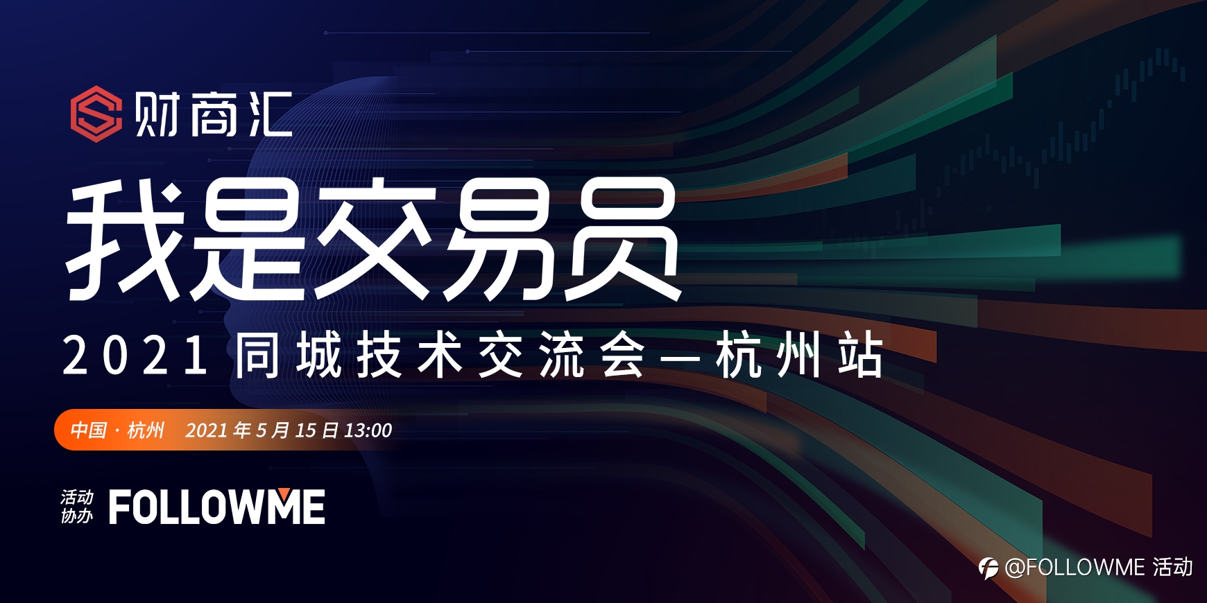 我是交易员·2021同城技术交流会——杭州站