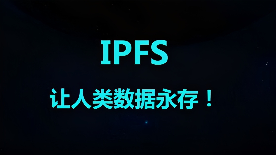 IPFS是如何实现内容永续性的呢？（二）