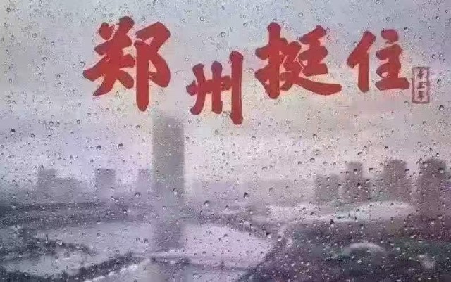 郑州泄洪有国民子弟兵，币圈“洪灾”又能靠谁呢？FIL还能涨起来吗？