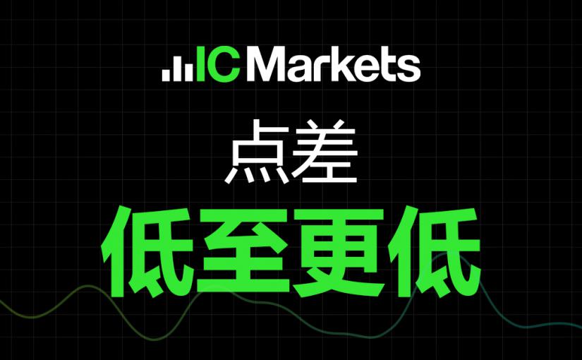 IC Markets标准账户点差大幅降低