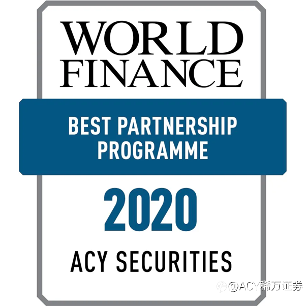 ACY证券 | 荣获 World Finance 2020年澳大利亚最佳合作伙伴计划