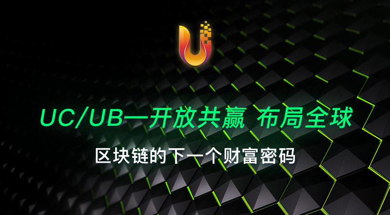 UC/UB—开放共赢 布局全球 区块链的下一个财富密码