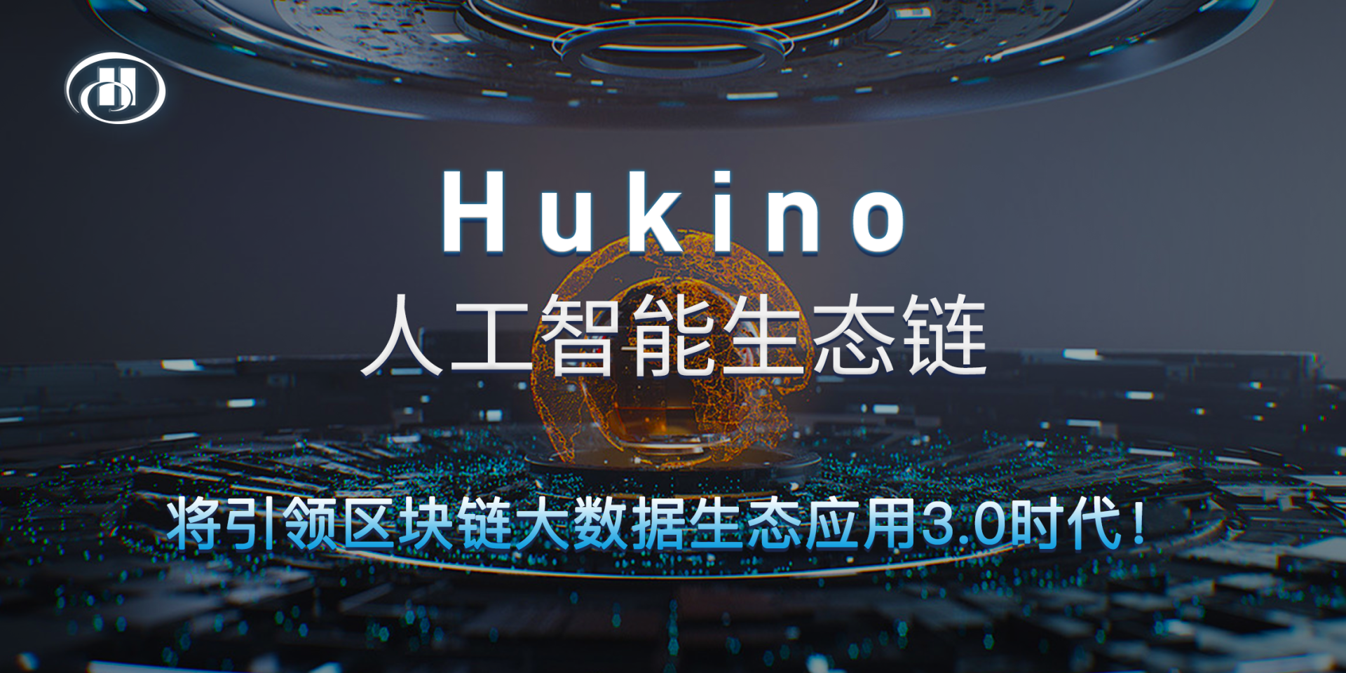 万物共享Hukino生态链诞生 区块链+人工智能打造颠覆性创新风口