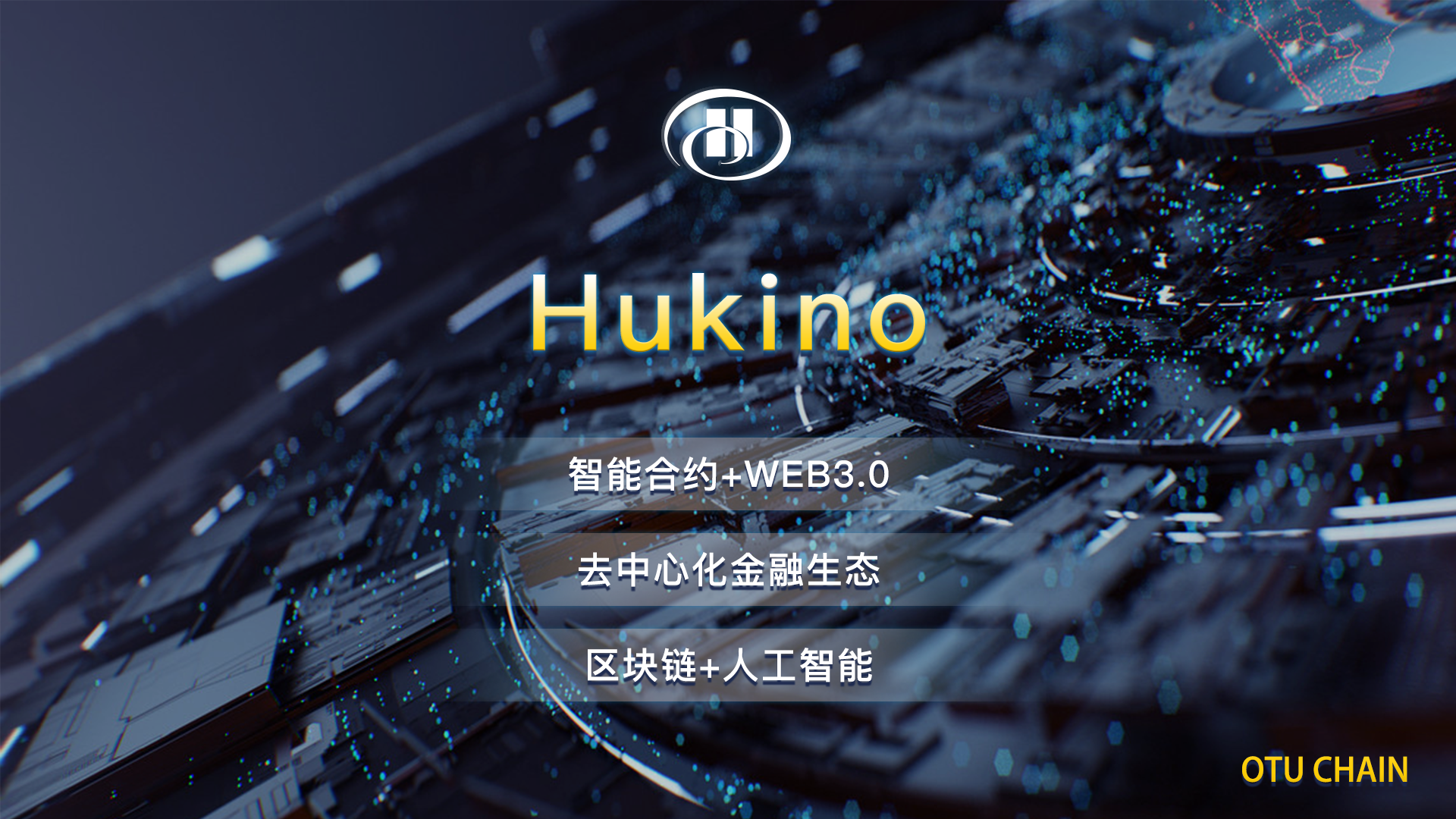 万物共享Hukino生态链诞生 区块链+人工智能打造颠覆性创新风口