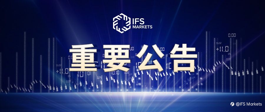 关于IFS Markets撤销中国区直属办公室的声明