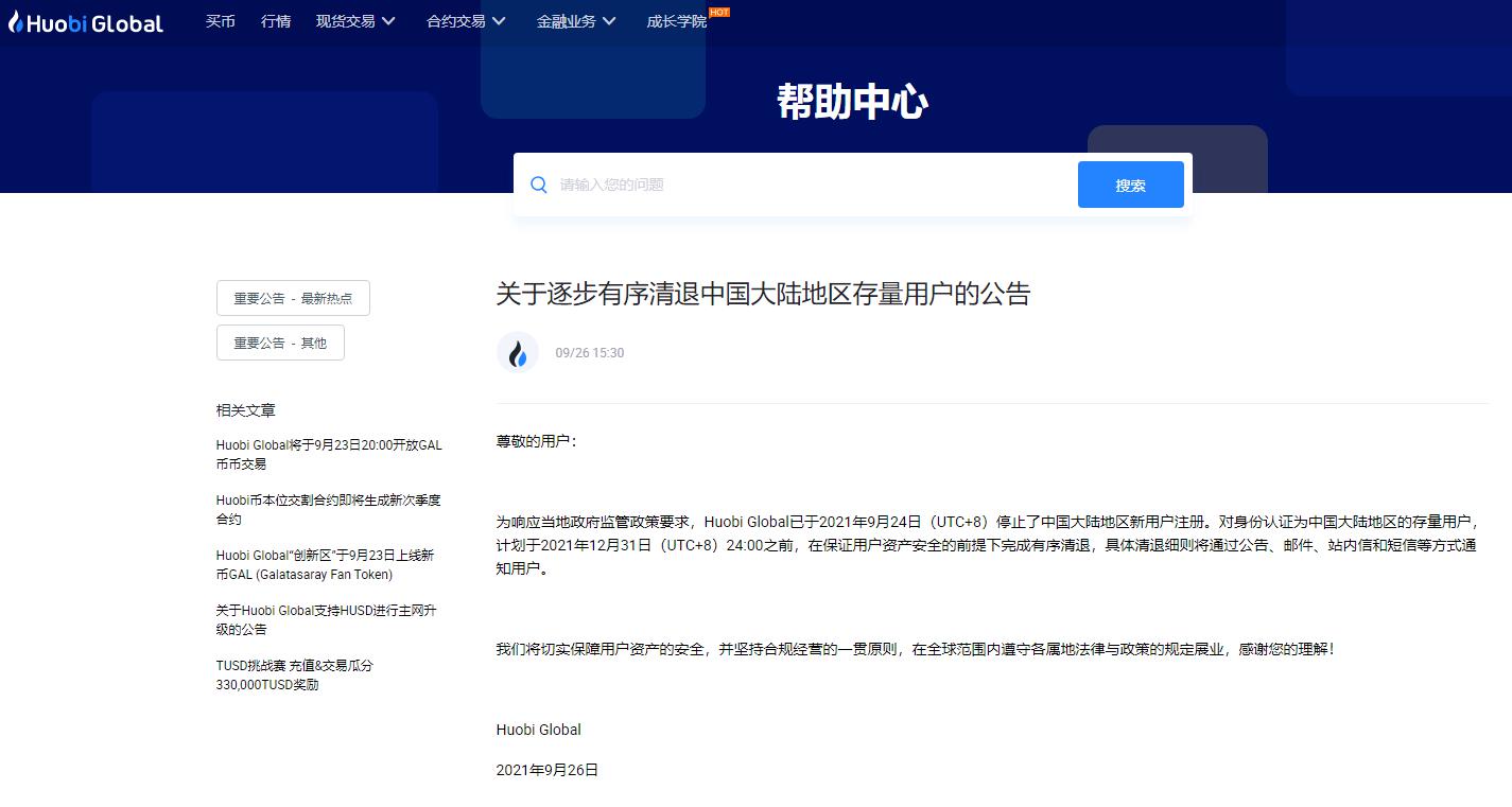 火币全球站将清退中国大陆用户，币安停止大陆用户注册