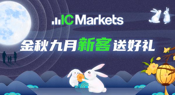 IC Markets：金秋九月新客送好礼