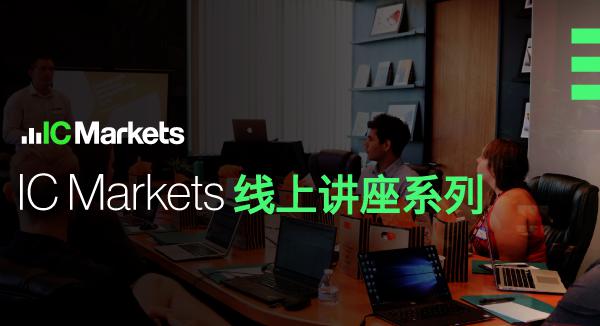 IC Markets10月26日线上讲座：移动平均线交易窍门