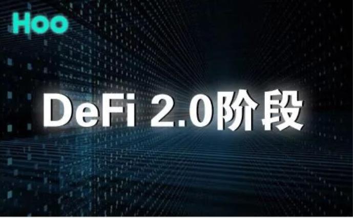 解析DeFi2.0究竟是什么？
