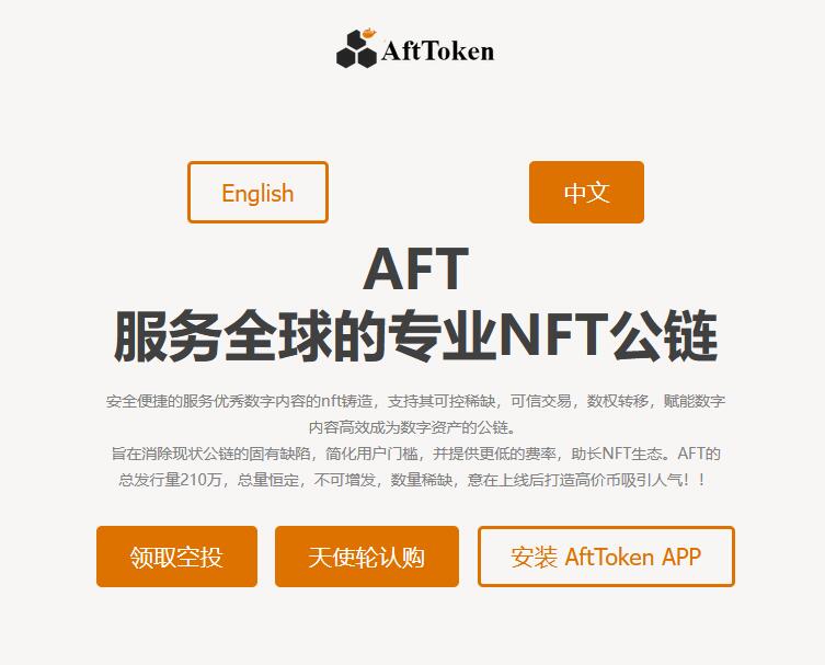 元宇宙NFT新贵公链AFT正式开放