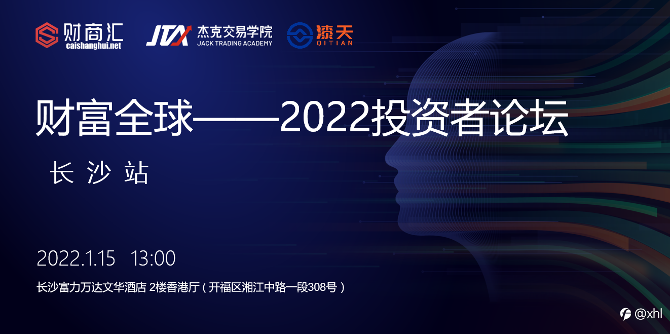 财富全球2022投资者论坛·长沙站 报名啦