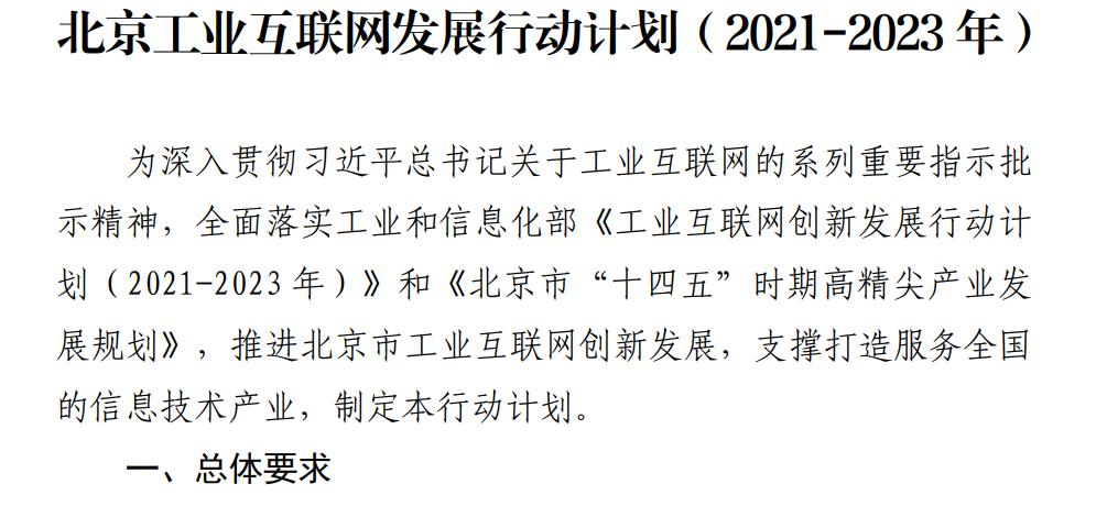 北京工业互联网发展行动计划出炉，到2023年核心产业规模将达1500亿元