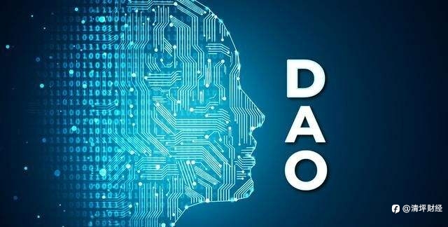 “DAO”是什么?从Web发展详细解析什么是DAO!