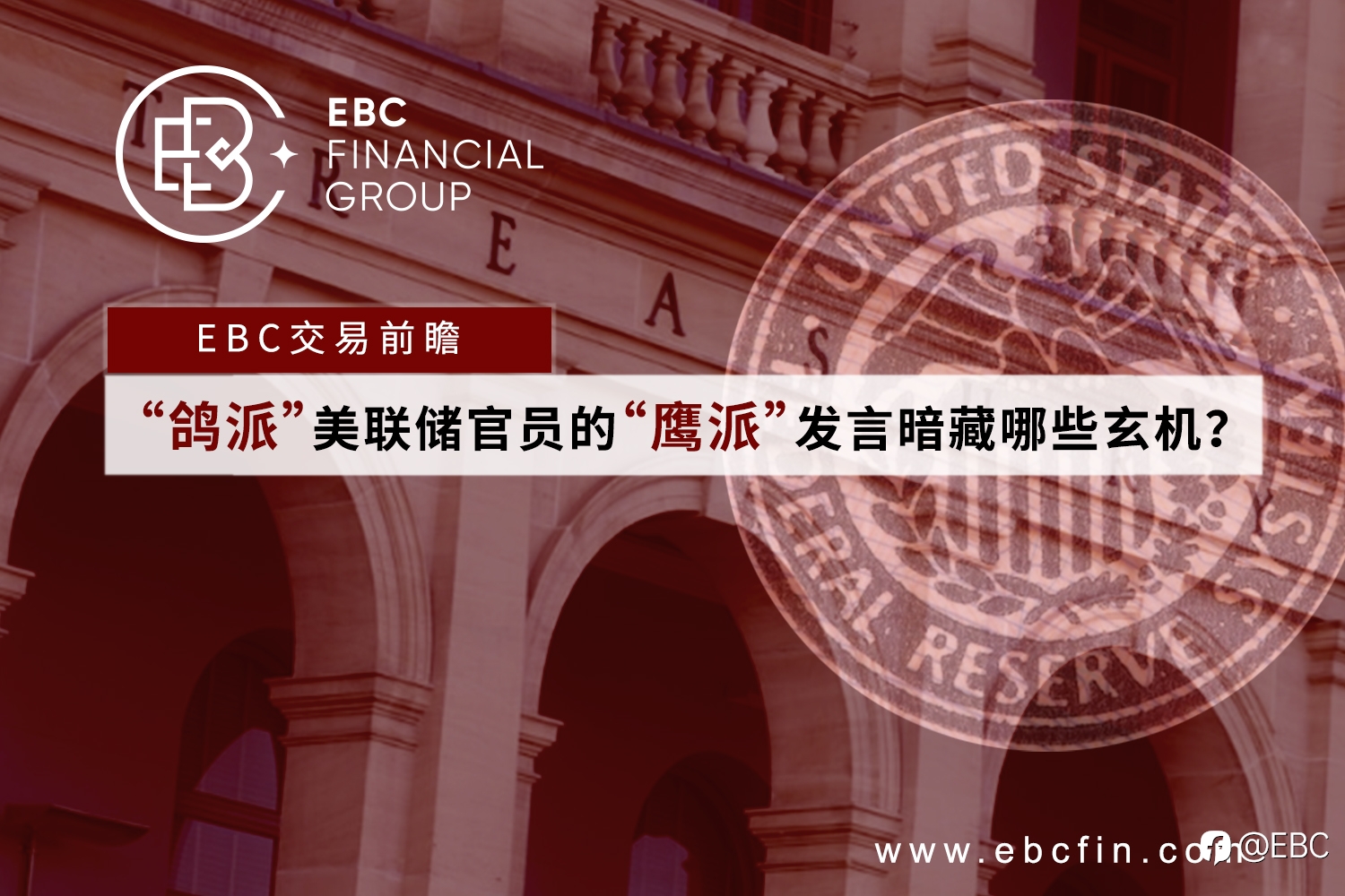 EBC交易前瞻| “鸽派”美联储官员的“鹰派”发言暗藏哪些玄机？