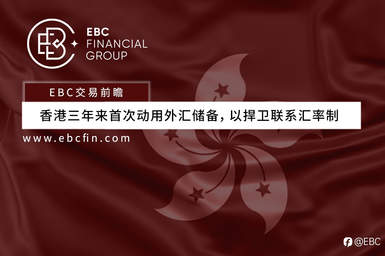 香港三年来首次动用外汇储备，以捍卫联系汇率制