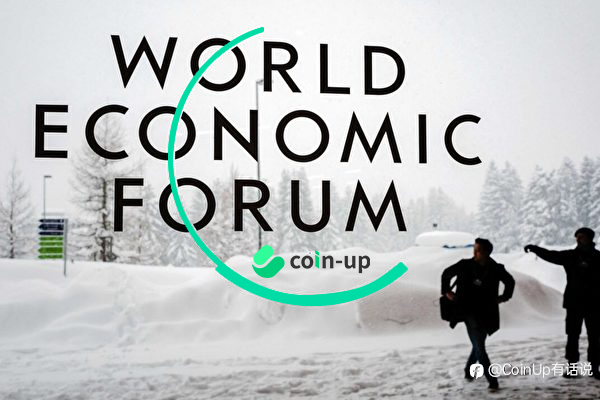 达沃斯2022世界经济论坛：数字资产将重新定义金融市场结构