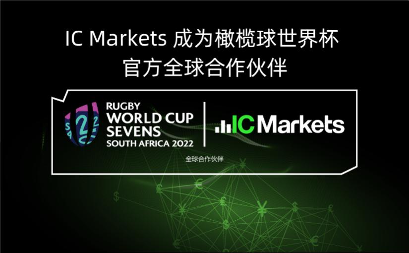 IC Markets 成为橄榄球世界杯官方全球合作伙伴