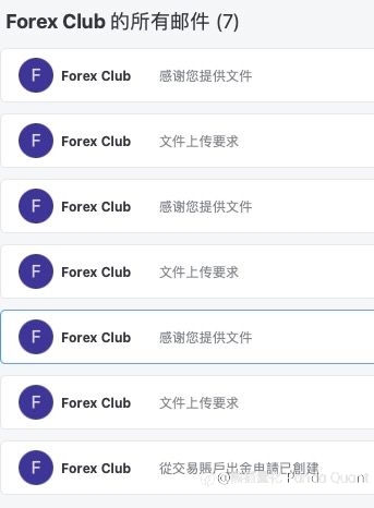平台商 Forex Club 出金屡次遭拒，业务员已经联系不上，警惕 Forex Club 跑路风险！