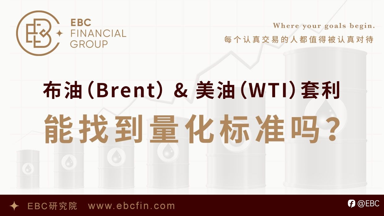 EBC研究院｜布油（Brent）& 美油（WTI）套利，能找到量化标准吗？