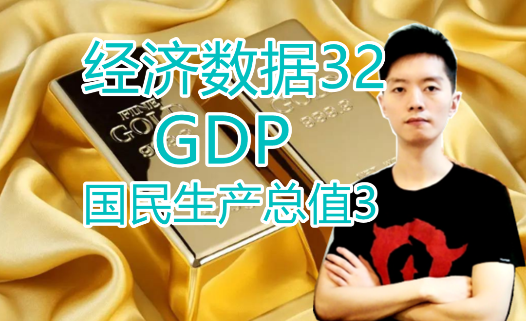 外汇黄金作手 经济数据32-GDP国内生产总值3