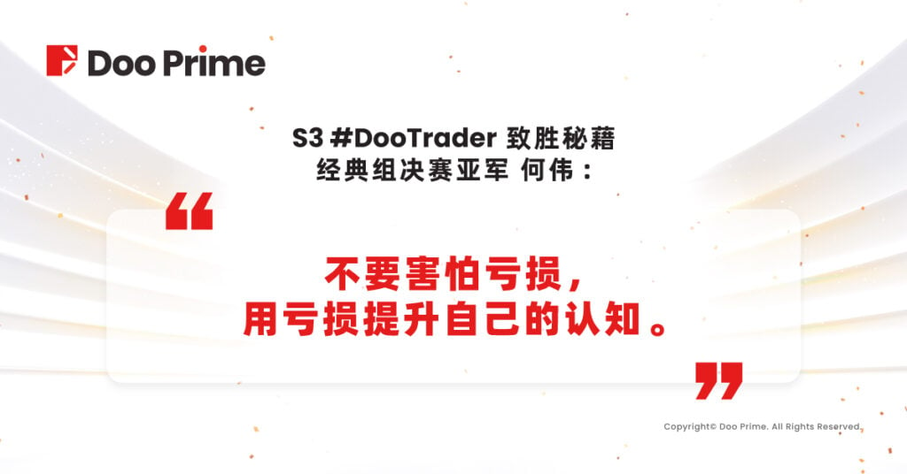 精彩活动 | S3#DooTrader 第一轮经典组亚军：1,000美元参赛，三周后盈利出金18,000美元！