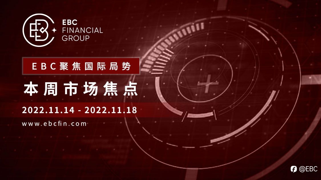EBC聚焦国际局势|本周市场焦点 2022.11.14-2022.11.18