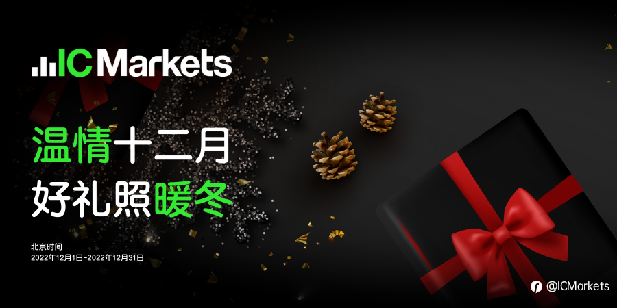 IC Markets：温情十二月，好礼照暖冬