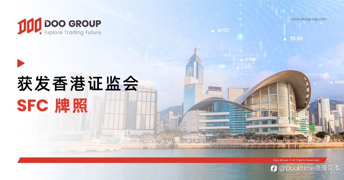 公司动态 | Doo Group 获发香港证券及期货事务监察委员会（HK SFC）第 4 类和第 9 类牌照